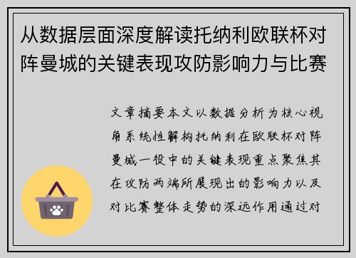 从数据层面深度解读托纳利欧联杯对阵曼城的关键表现攻防影响力与比赛走势