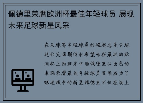 佩德里荣膺欧洲杯最佳年轻球员 展现未来足球新星风采