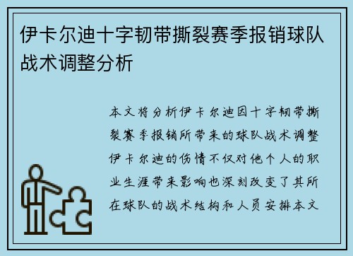 伊卡尔迪十字韧带撕裂赛季报销球队战术调整分析