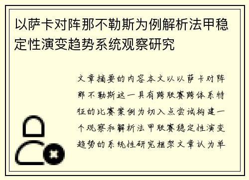以萨卡对阵那不勒斯为例解析法甲稳定性演变趋势系统观察研究