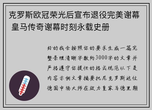 克罗斯欧冠荣光后宣布退役完美谢幕 皇马传奇谢幕时刻永载史册